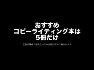 おすすめコピーライティング本は5冊だけ｜広告代理店で即役立っ