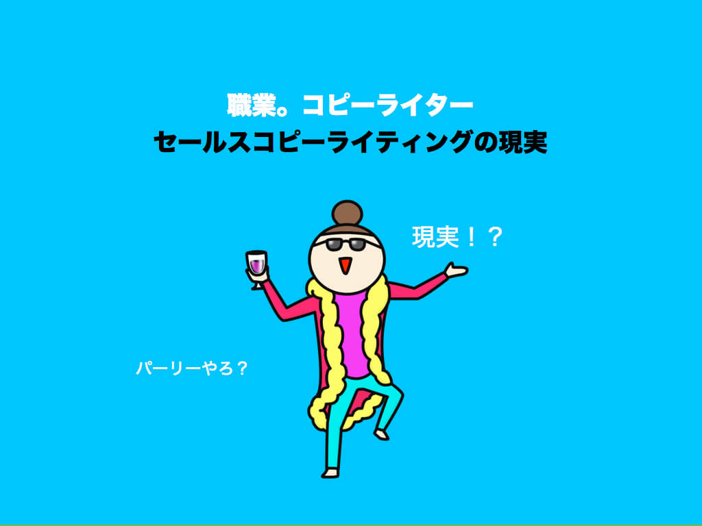 職業。コピーライター|セールスコピーライティングの現実