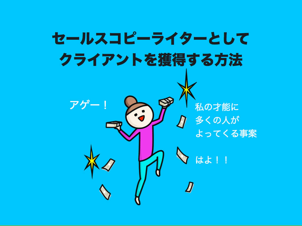 セールスコピーライターとしてクライアントを獲得する方法