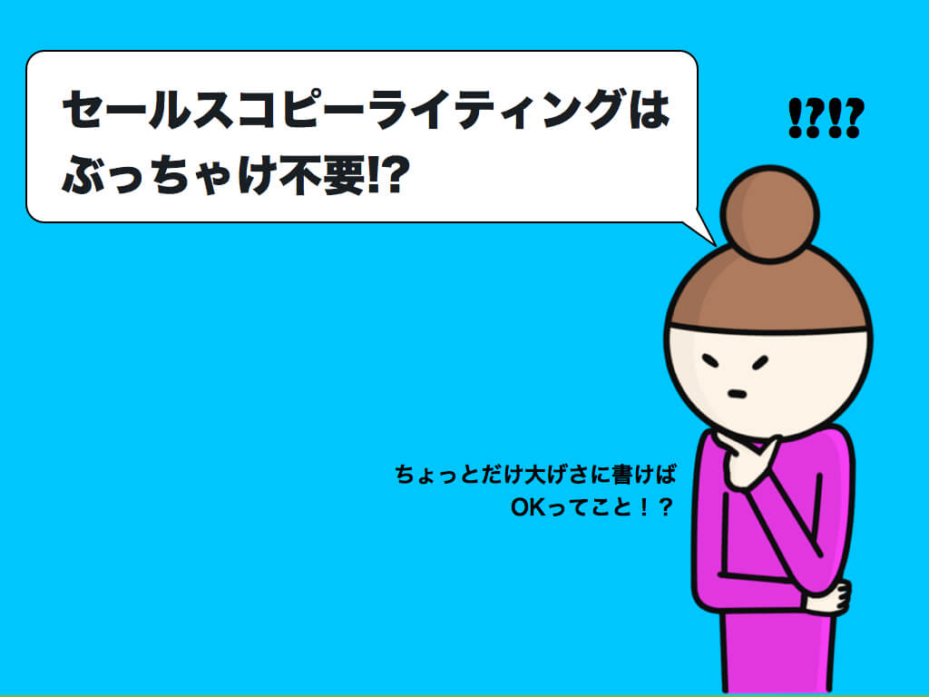 セールスコピーライティングはぶっちゃけ不要
