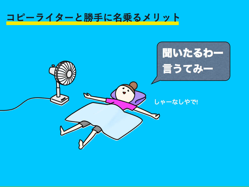 セールスコピーライティングはぶっちゃけ不要