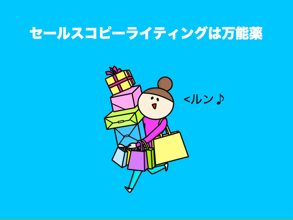 セールスコピーライティングは万能薬