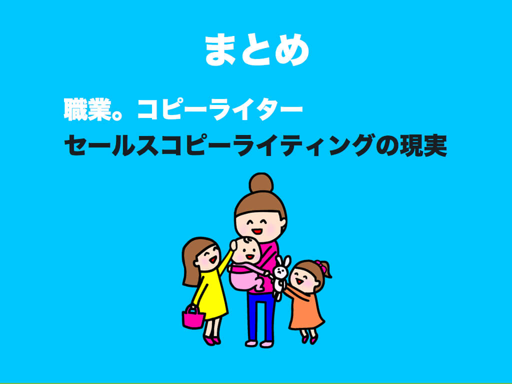 まとめ:職業。コピーライター|セールスコピーライティングの現実