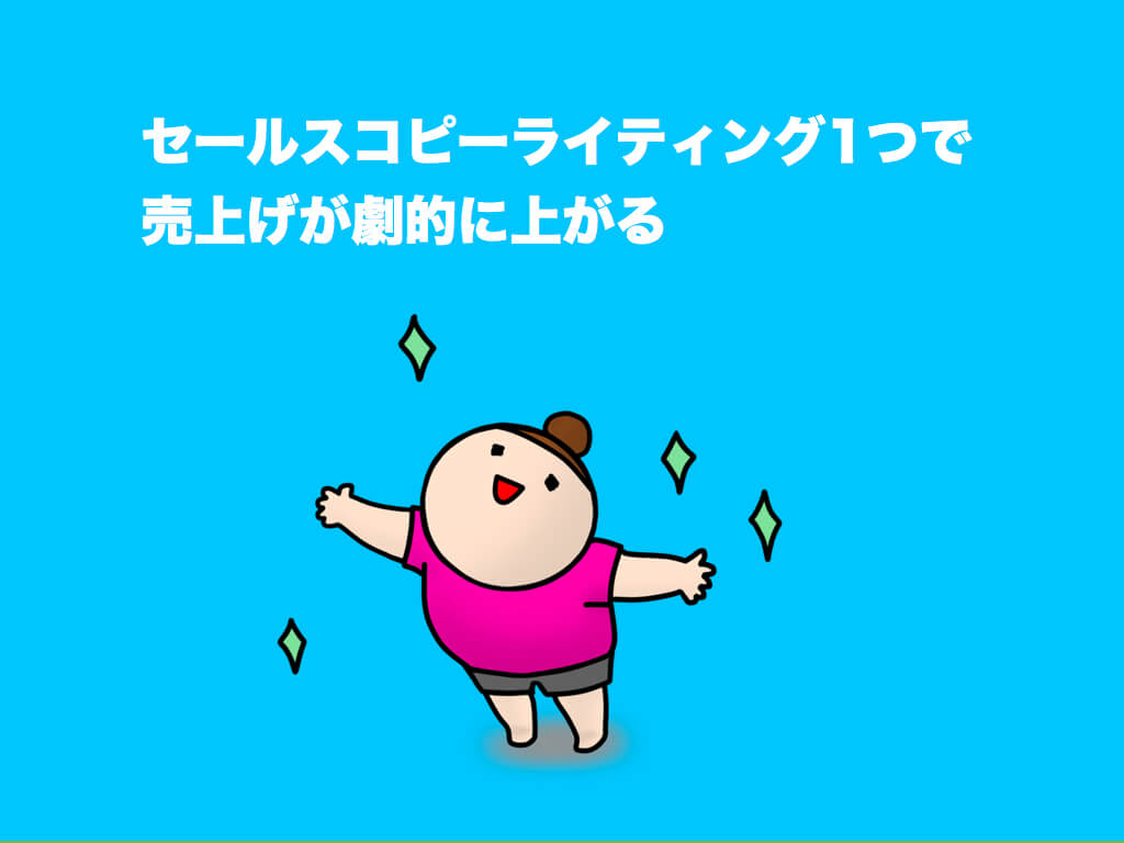 セールスコピーライティング1つで売上げが劇的に上がる