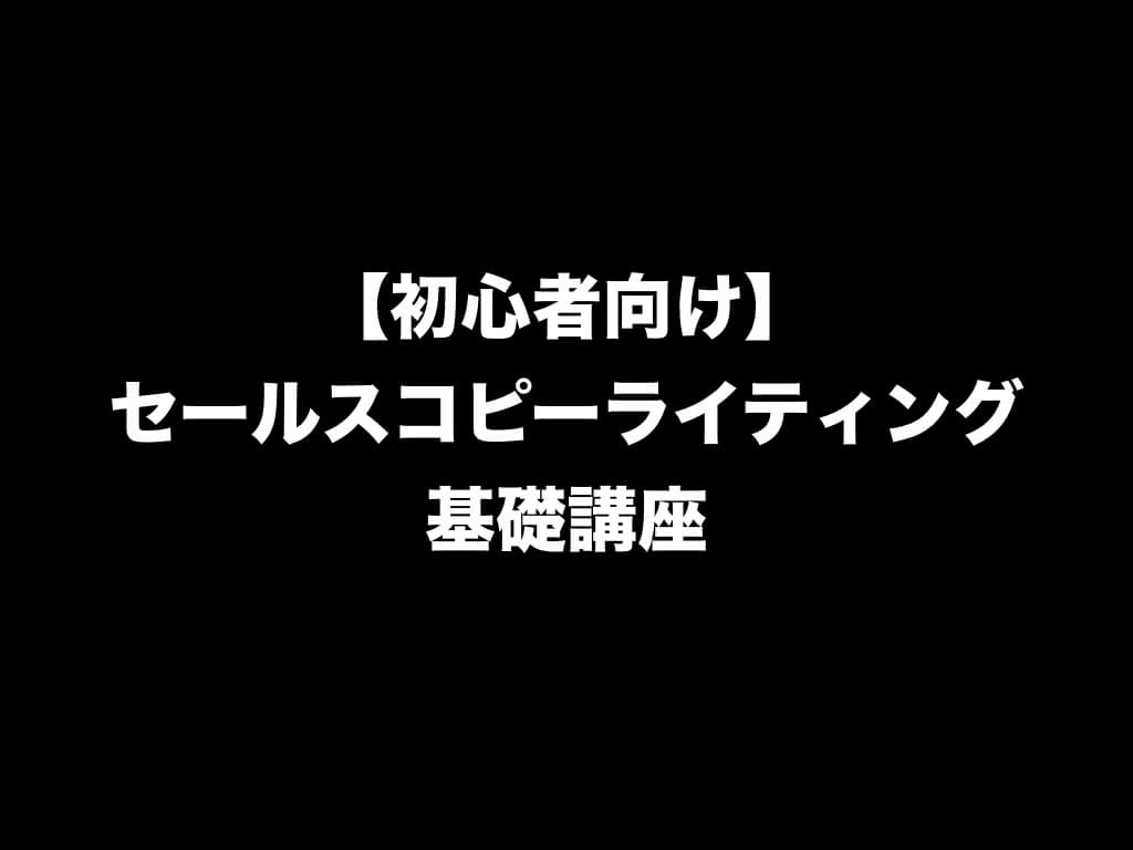 初心者のセールスコピーライティング基礎講座【無料】