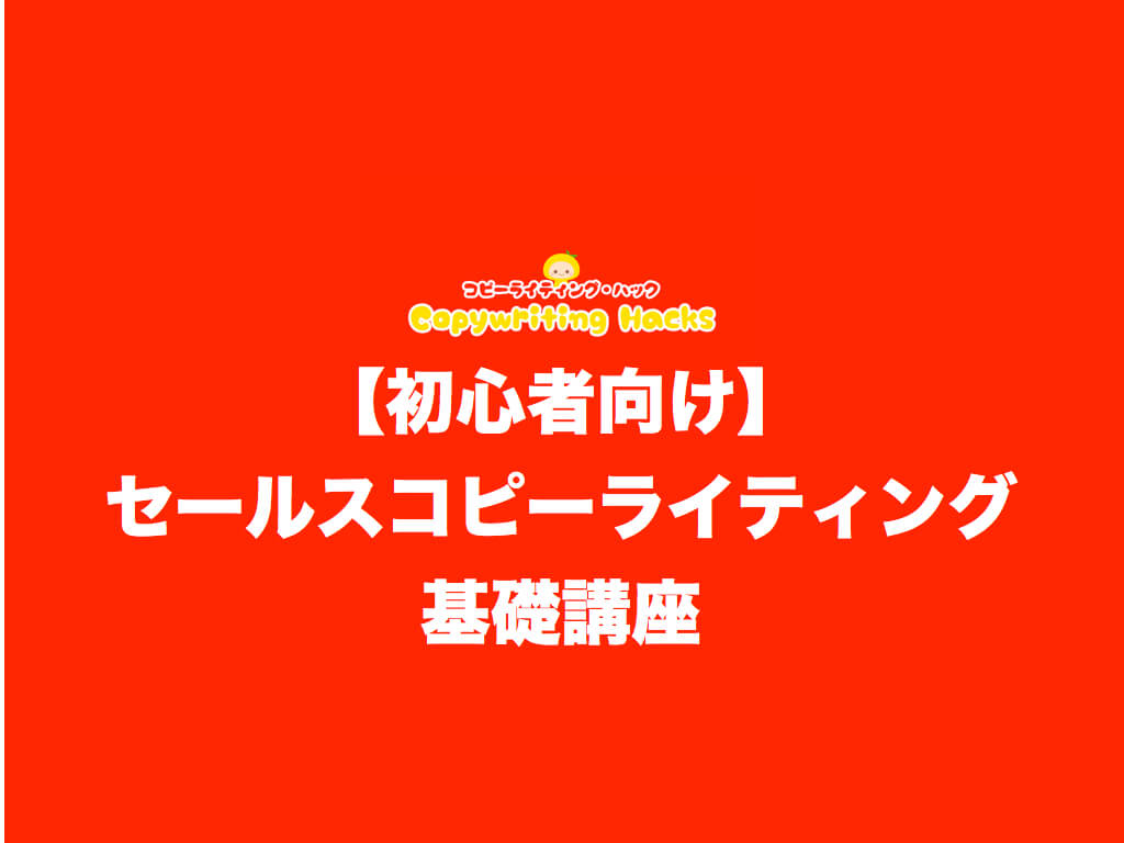【初心者向け】セールスコピーライティング基礎講座