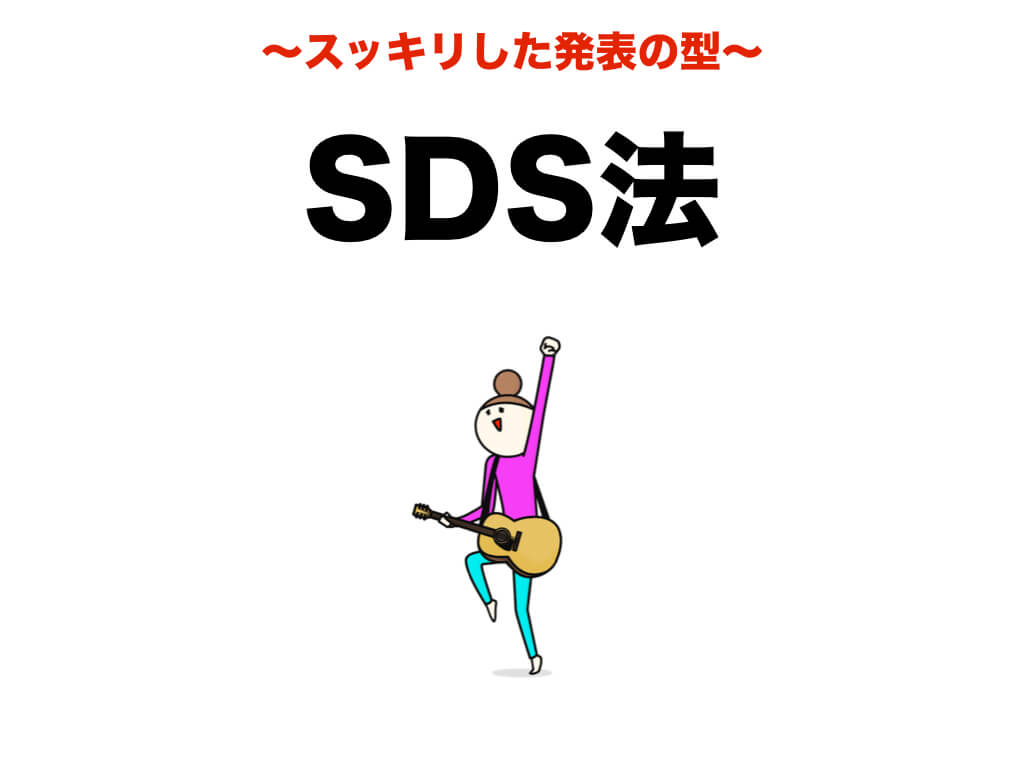 SDS法 → スッキリした発表の型