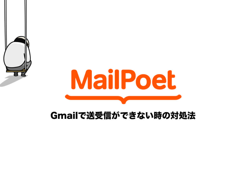【MailPoet】GmailでSMTPエラー!送信できない時の対処法(画像あり)