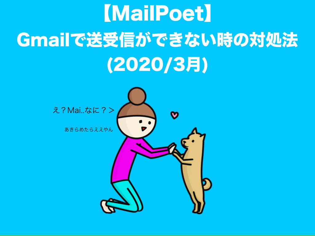【MailPoet】GmailでSMTPエラー！送信できない時の対処法(画像あり)