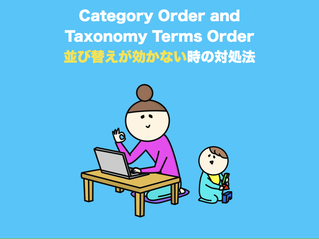 Category Order and Taxonomy Terms Orderが効かない時の対処法