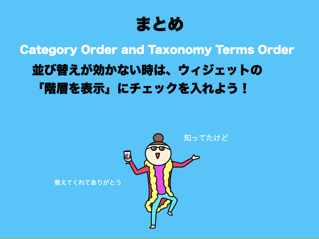 まとめ：Category Order and Taxonomy Terms Orderが効かない時は、ウィジェットの「階層を表示」にチェックを入れよう
