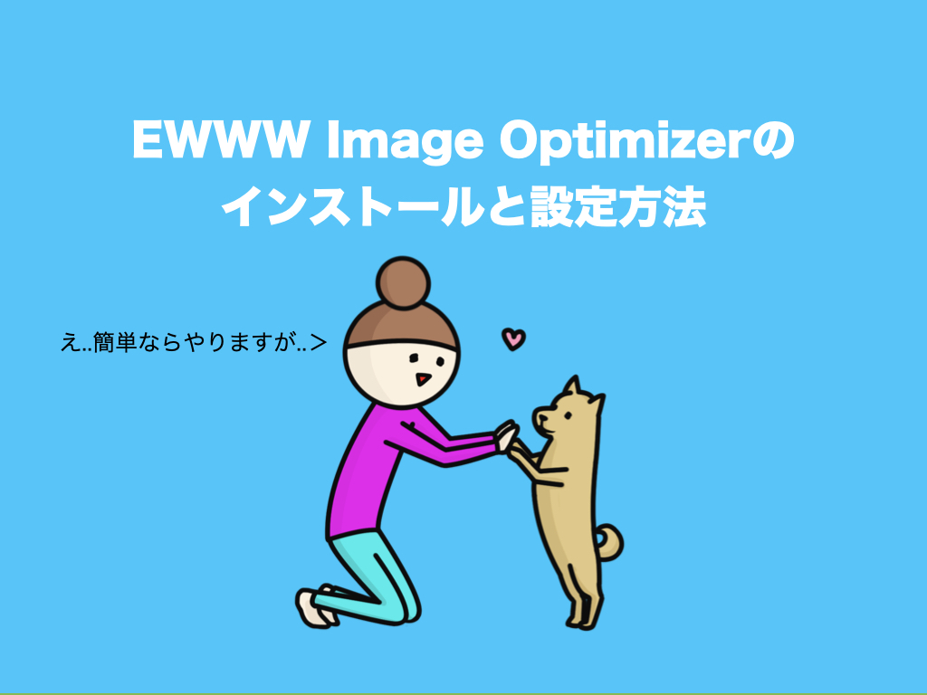 EWWW Image Optimizerのインストール＆設定方法