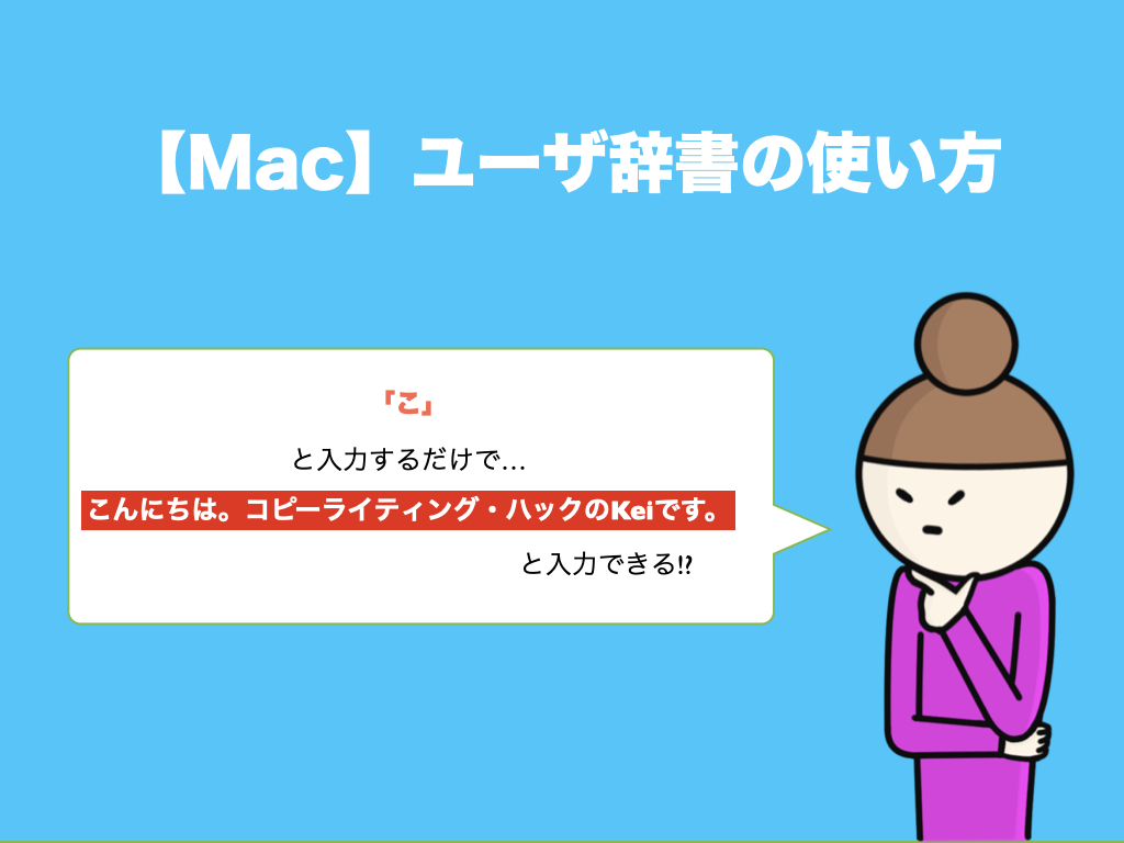 【Mac】ユーザ辞書の使い方