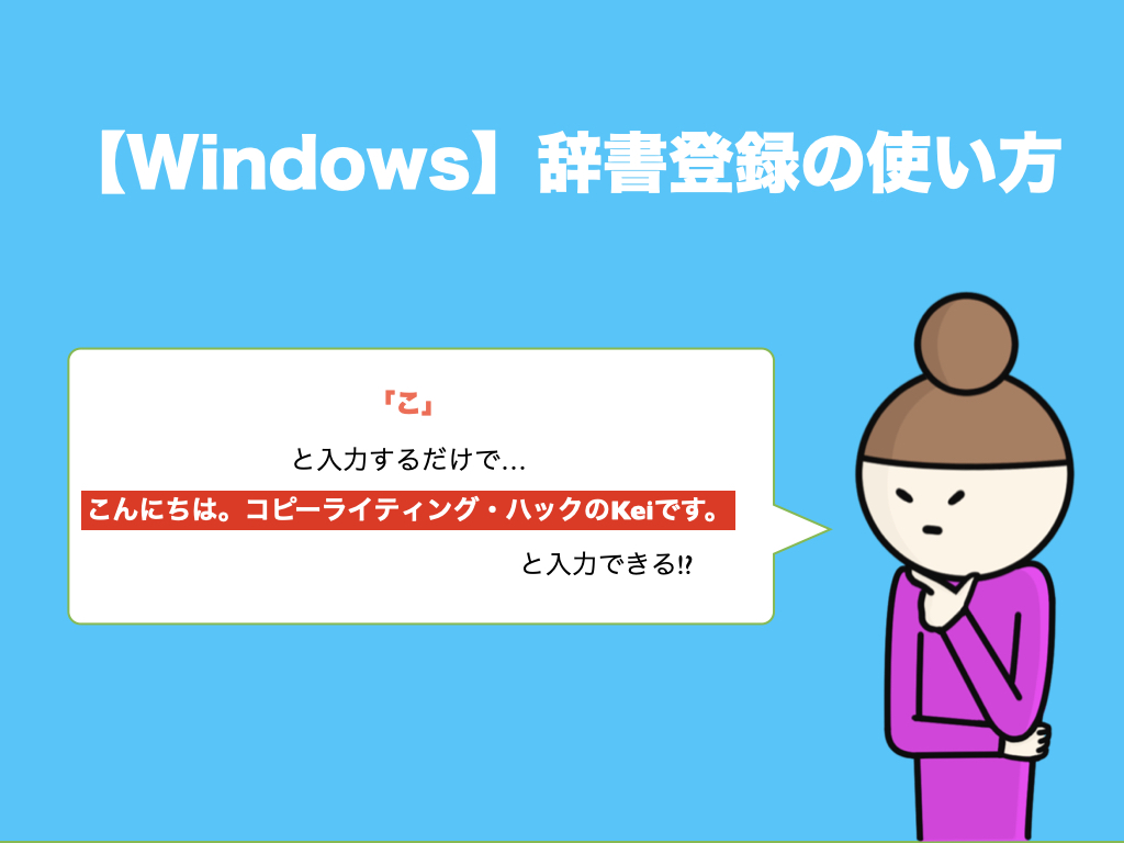【Windows】辞書登録の使い方