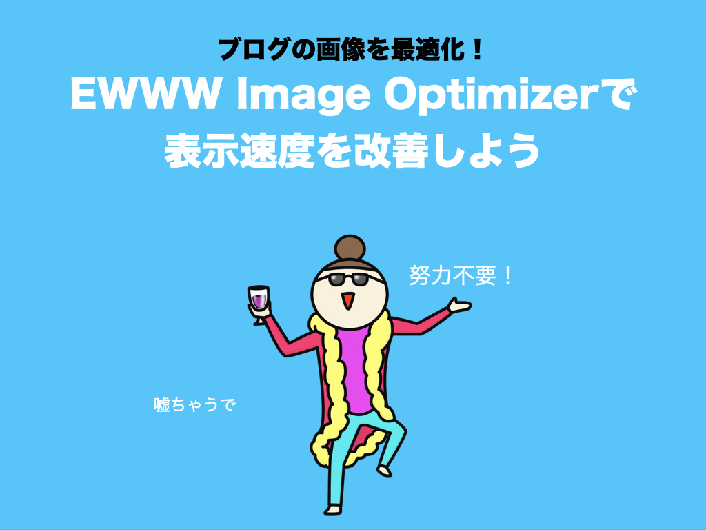 ブログの表示速度が改善！EWWW Image Optimizerで画像を最適化する方法