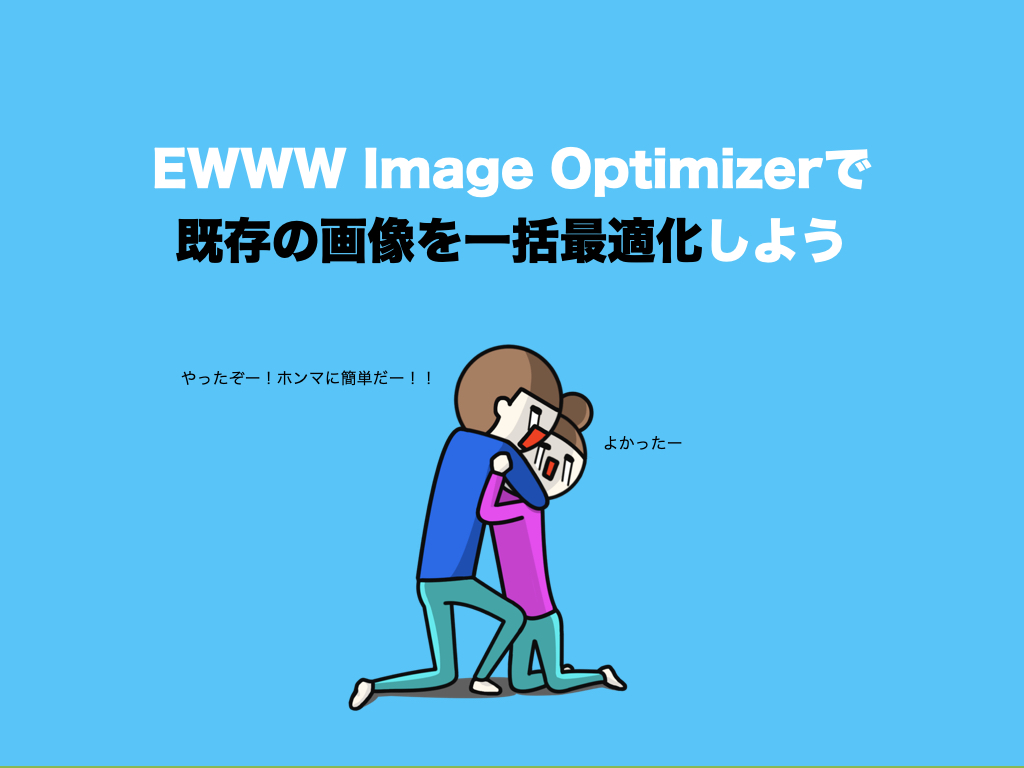 EWWW Image Optimizerで既存の画像を一括最適化しよう