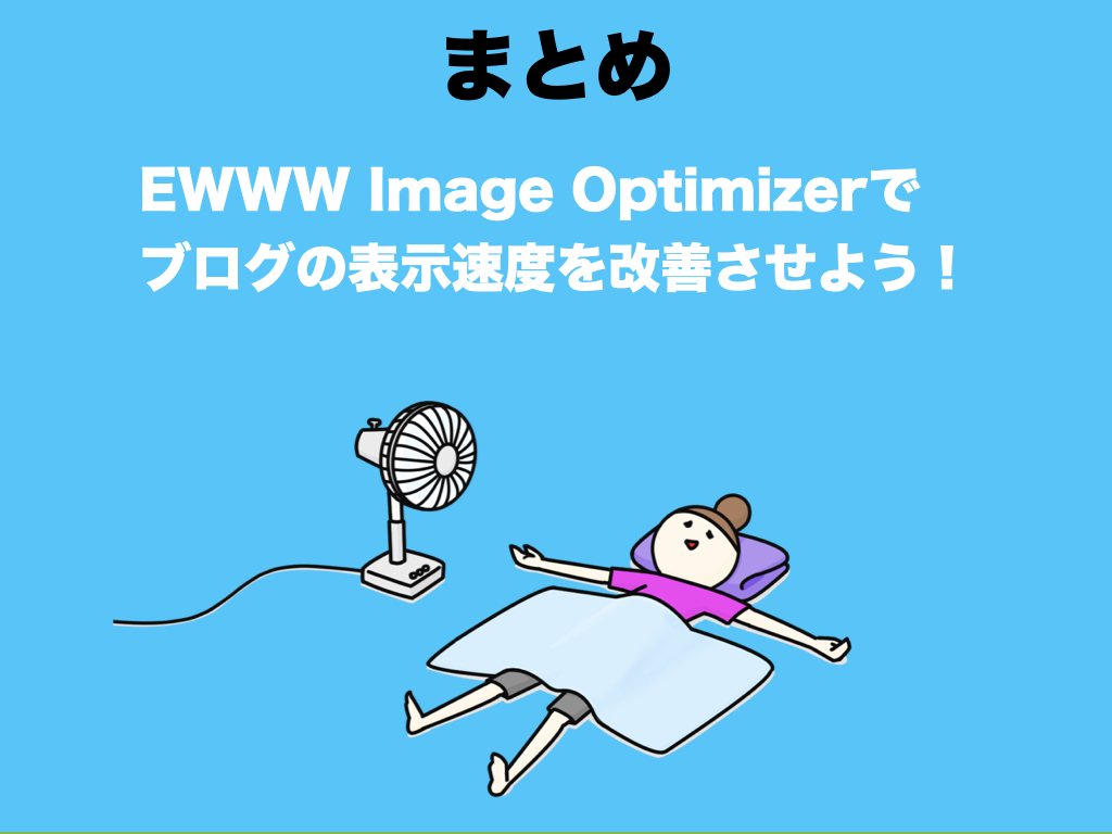 まとめ：EWWW Image Optimizerでブログの表示速度を改善させよう！